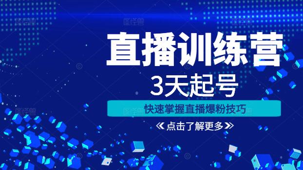 3天直播起号密训营，快速掌握直播爆粉技巧，打造热门账号！-聚财技资源库