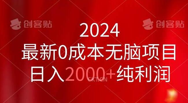 2024年零成本创业新机遇，高效盈利项目，日入2000+-聚财技资源库