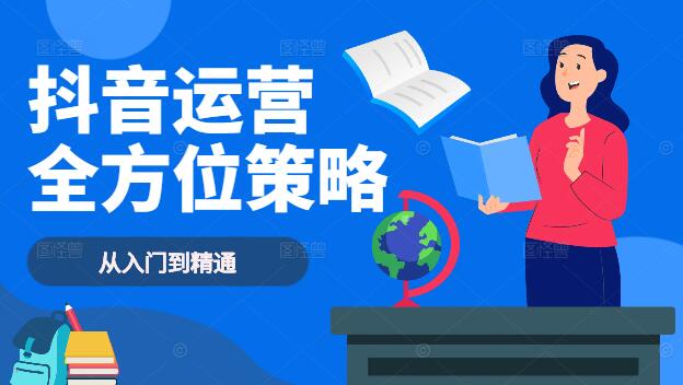 抖音全案营销教学培训，从入门到精通，打造爆款视频秘籍！-聚财技资源库