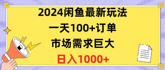 最新闲鱼项目玩法，日获100+订单，市场需求旺盛，日收益突破1400+-聚财技资源库