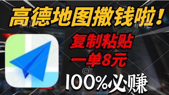 高德地图福利来袭！复制粘贴轻松赚，每单8元仅需2分钟，100%收益-聚财技资源库