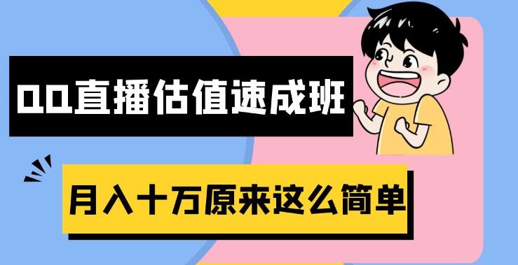 抖音直播QQ估值速成班，半小时入门，轻松实现月入十万！-聚财技资源库