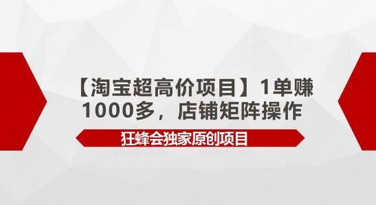 【淘宝高利润项目揭秘】单笔收益超千元，店铺矩阵操作技巧全解析-聚财技资源库