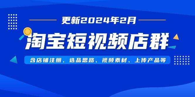 淘宝短视频店群经营秘笈：从零开始注册店铺，掌握选品与视频制作！-聚财技资源库