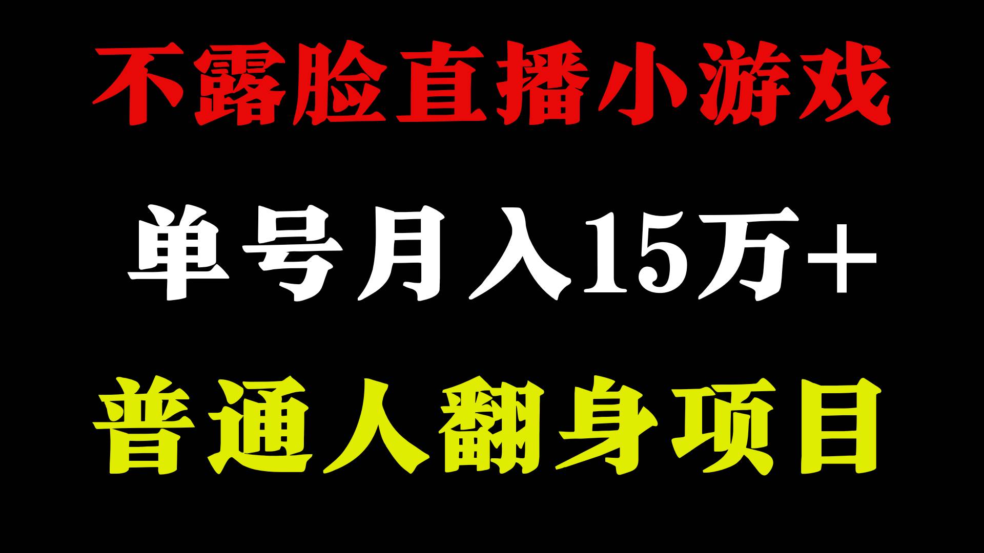 月入超过15万，参与无需露脸的声音直播找茬游戏，享受超稳定收益！-聚财技资源库