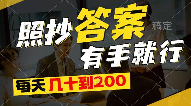 轻松复制答案，简单操作日入几十至200-聚财技资源库