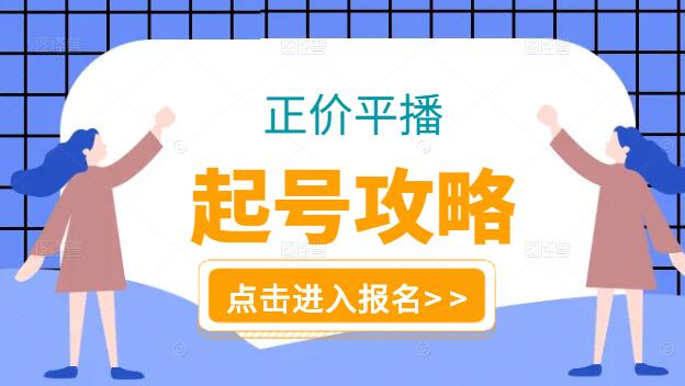 正价平播起号全攻略，从零开始到成功起号的详细步骤与实战技巧-聚财技资源库