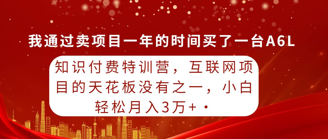 知识付费特训营：互联网项目巅峰之道，小白也能月入3万+的秘诀揭秘-聚财技资源库