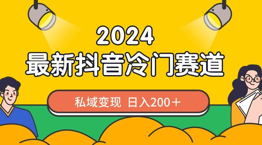 探索抖音冷门赛道，私域变现轻松实现，每天200+收入-聚财技资源库