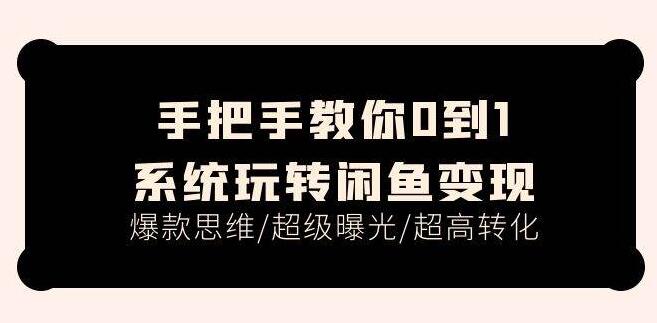 从零到一精通闲鱼变现，揭秘爆款思维，打造超级曝光，实现超高转化率-聚财技资源库