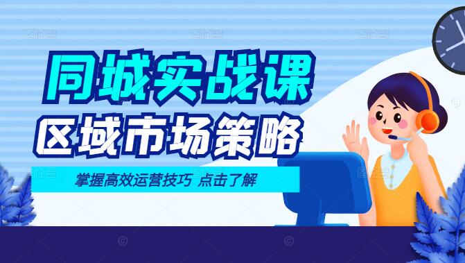 同城运营实战课，揭秘区域市场策略，掌握高效运营技巧-聚财技资源库