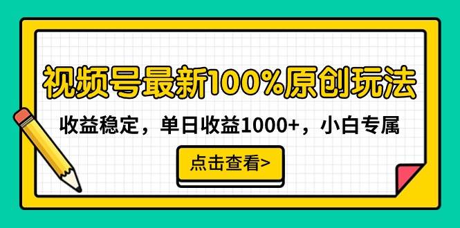 小白也能日赚千元！揭秘视频号最新原创玩法，收益稳稳的！-聚财技资源库