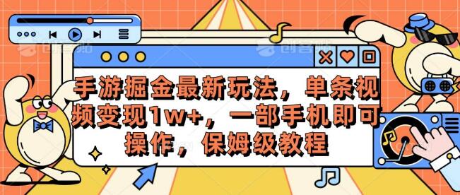 手游掘金2024新策略，单视频收益破万，一部手机轻松操作-聚财技资源库