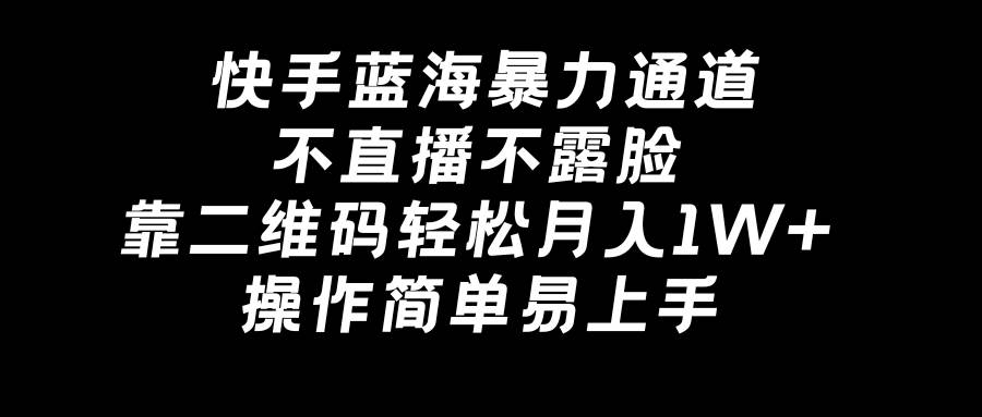 快手隐秘暴力项目，不露脸不直播，一个月轻松赚取1W+，只需一个二维码！-聚财技资源库