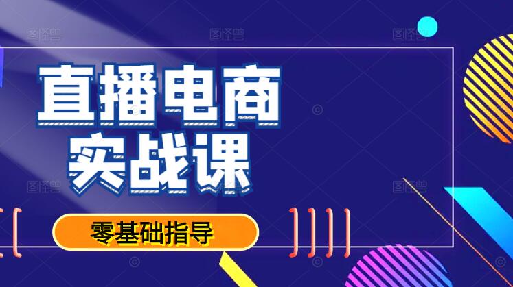 直播电商运营实战课，从零到精通，打造高效盈利直播间-聚财技资源库