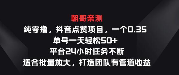 纯零撸抖音点赞项目，单个0.35，日入50+，24小时任务不断，批量放大-聚财技资源库