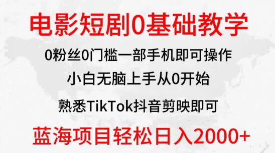 2024年蓝海赛道新机遇，电影短剧零基础教学，小白轻松上手！-聚财技资源库