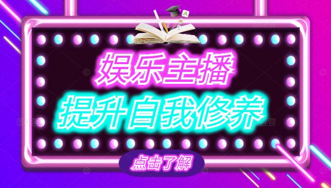 娱乐主播必修课，全方位提升自我修养，打造独特魅力直播间-聚财技资源库