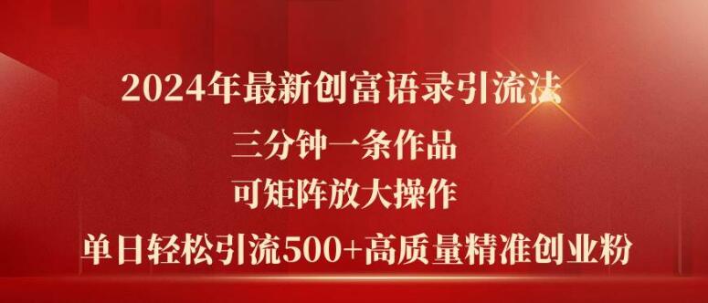 2024年创富新策略，高效语录引流法，三分钟打造爆款作品，日引500+创业粉丝-聚财技资源库