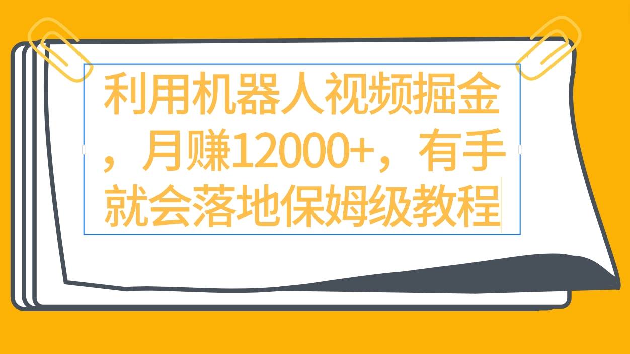 机器人视频掘金入门：零基础教程与实操指南-聚财技资源库