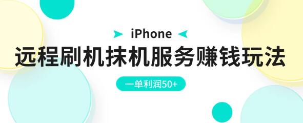 iPhone远程刷机抹机服务赚钱攻略，一单利润高达50+-聚财技资源库