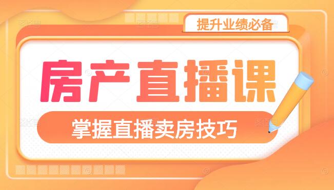 房产直播精英训练营，掌握直播卖房技巧，提升业绩必备！-聚财技资源库