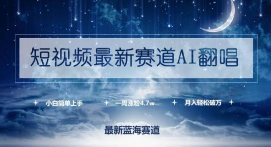 短视频热门新赛道，AI翻唱爆火来袭！小白轻松上手，一周狂涨粉4.7万，月入破万-聚财技资源库