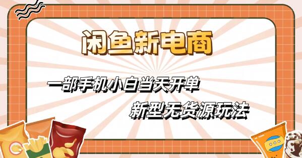 闲鱼全新电商玩法，一部手机轻松上手，小白也能当天开单！-聚财技资源库