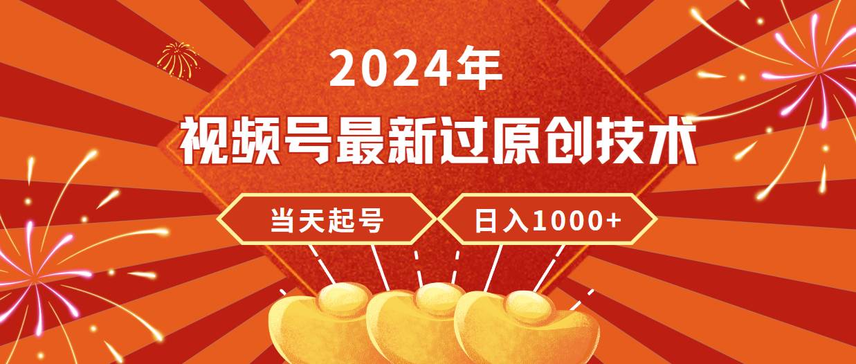 2024视频号原创技术揭秘：极速起号，稳定收益，轻松日赚1000+-聚财技资源库