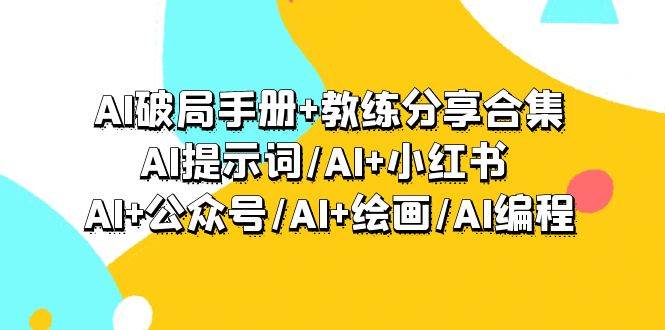 AI技术应用全攻略：专业教练分享如何结合AI与创意产业提升效率-聚财技资源库