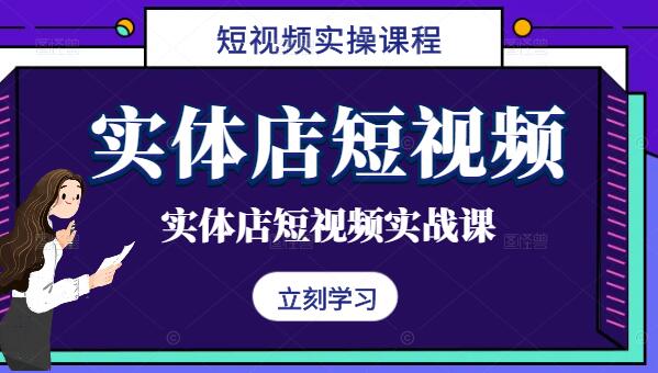 实体店营销新风口，短视频实操课程，轻松打造线上引流利器-聚财技资源库