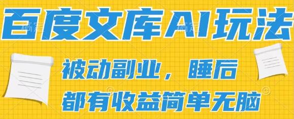 2024全新百度文库AI副业模式，无脑批量操作，轻松实现被动副业收入与管道化收益-聚财技资源库