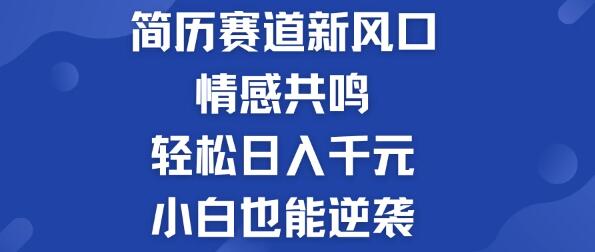 简历模板行业新风潮，情感共鸣，小白也能日入千元-聚财技资源库