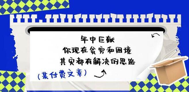 年中巨献！解锁贫穷与困境的解决思路，付费文章带你直接‘抄作业’逆袭！-聚财技资源库