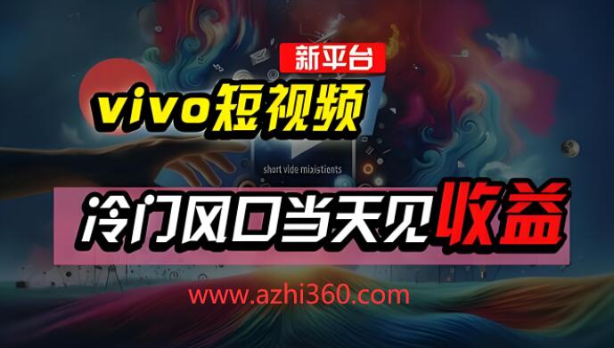 全新vivo短视频平台，AI混剪技术引领新风口，当天可见收益-聚财技资源库