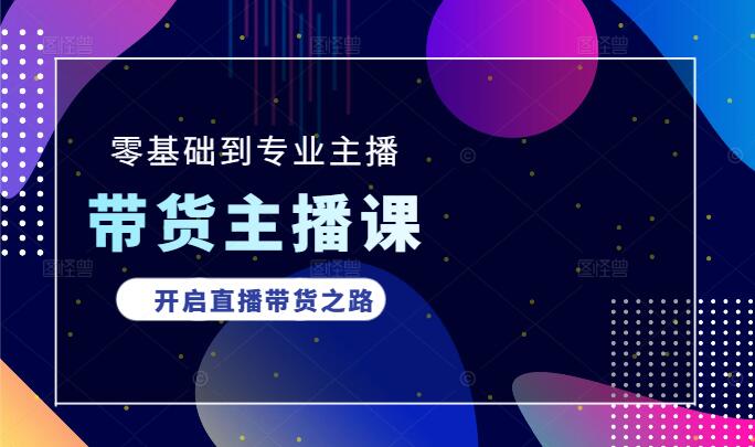 零基础到专业带货主播，全程打造指南，助你轻松开启直播带货之路！-聚财技资源库