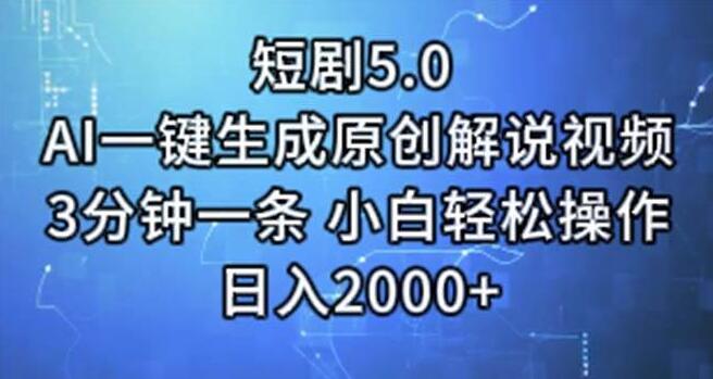 短剧5.0玩法，AI一键生成原创解说视频，3分钟一条，小白也能轻松驾驭！-聚财技资源库