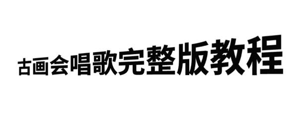 古画会唱歌完整教程，快速涨粉秘籍，多渠道变现实战-聚财技资源库