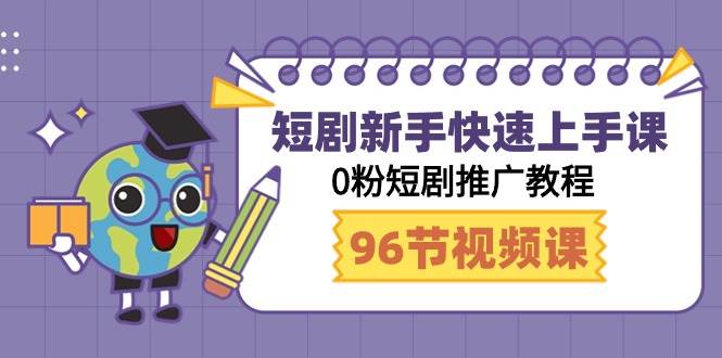 快速掌握短剧秘籍！一站式0粉短剧推广教程（96节全攻略）-聚财技资源库