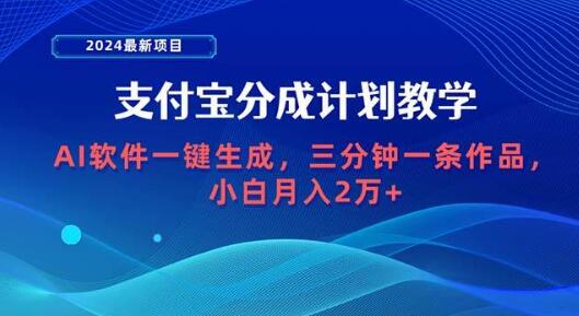 支付宝分成计划AI软件一键生成，三分钟创作一条作品，小白也能月入2万+-聚财技资源库