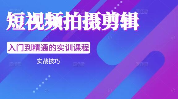 短视频拍摄剪辑实战技巧，从入门到精通的实训课程-聚财技资源库