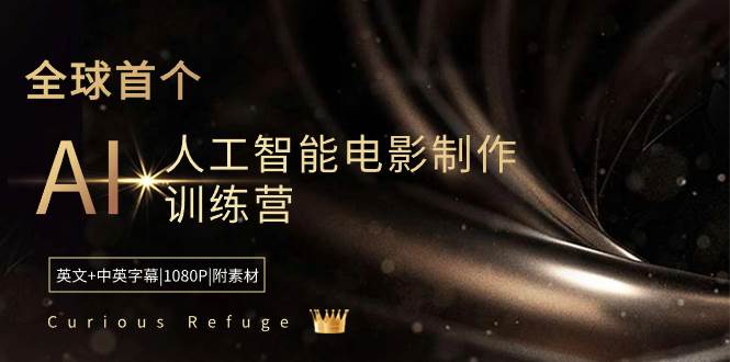 电影制作智能化：加入Curious Refuge，掌握AI电影制作技能，附赠全套素材！-聚财技资源库