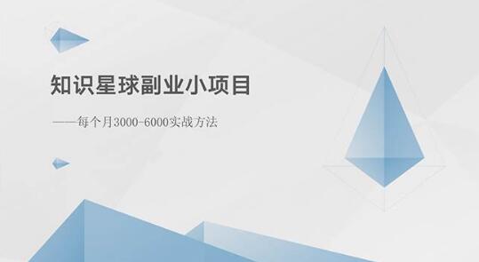 知识星球揭秘，副业小项目实战方法，每月稳定收入3000-6000-聚财技资源库