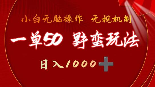 抖音游戏发行人野核玩法，一单50，无需依赖播放量，轻松日入1000+的野蛮赚钱术-聚财技资源库