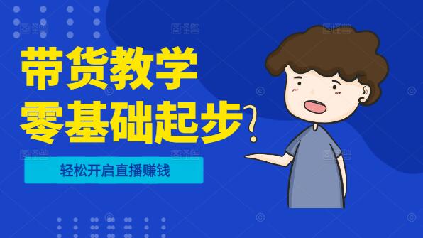 七天速成，零基础带货实战教学，轻松开启直播赚钱之路！-聚财技资源库