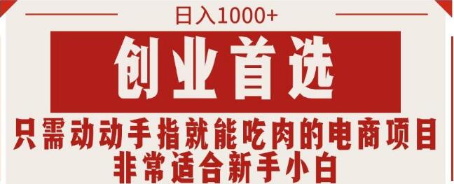 轻松电商创业，日入1000+，新手小白也能快速上手-聚财技资源库