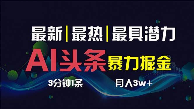 AI技术助你3分钟制作爆款头条，一键多渠道发布，复制粘贴操作简便！-聚财技资源库