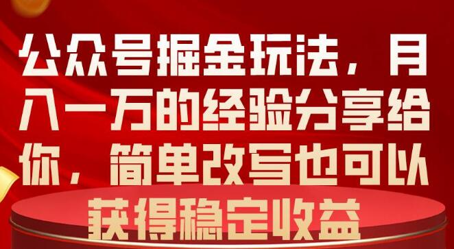 揭秘公众号掘金玩法：一个月赚一万的经验分享，助你轻松实现副业收入！-聚财技资源库