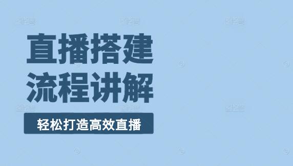 直播间搭建从0到1，基础设置流程全面解析，轻松打造高效直播空间！-聚财技资源库