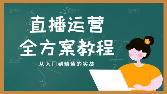 直播运营全方案教程，从入门到精通的实战指南-聚财技资源库